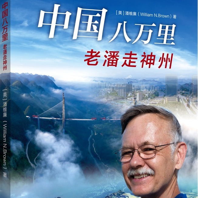Professor William N. Brown’s New Book was Nominated the Fifth China New Development Awards by Springer Nature Professor William N. Brown’s New Book was Nominated the Fifth China New Development Awards by Springer Nature